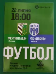 ФК Полтава - Фк Десна Чернигов 22.07.2017