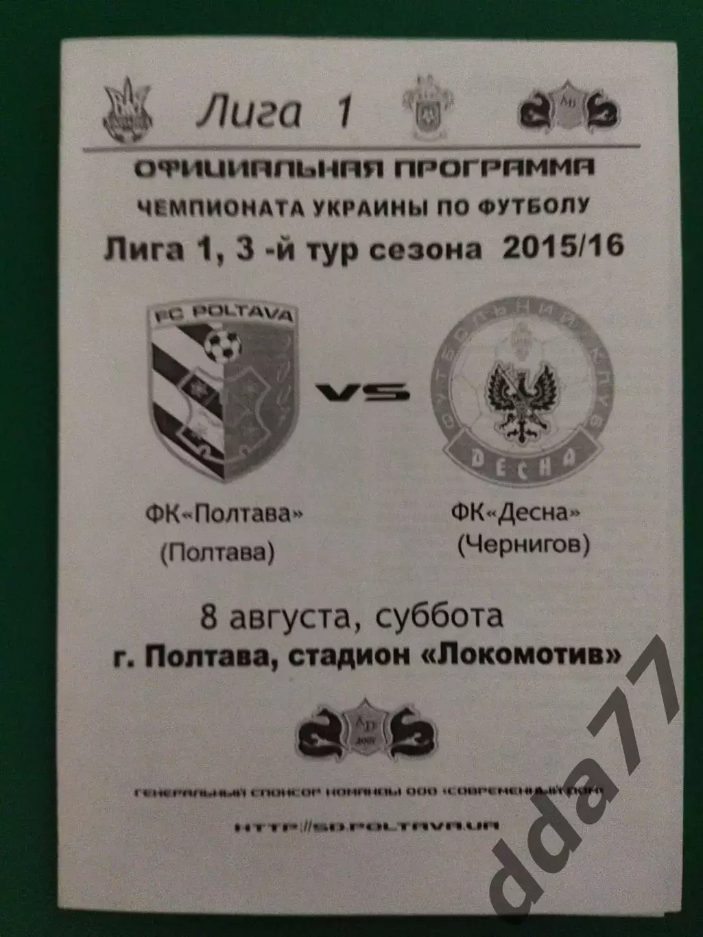 ФК Полтава - ФК Десна Чернигов 8.08.2015