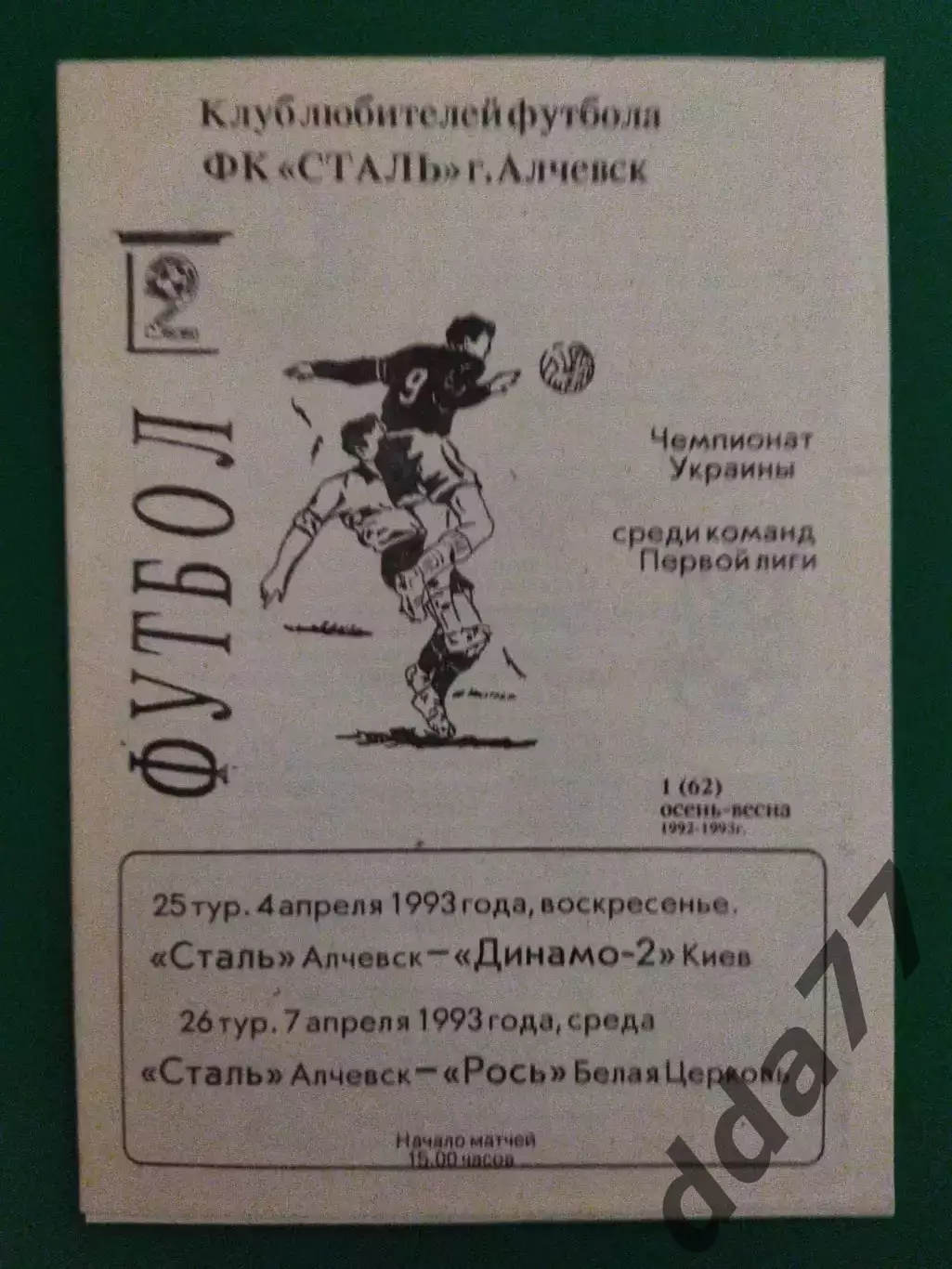 Сталь Алчевск - Динамо-2 Киев/ Рось Белая Церковь 4.04/7.04.1993