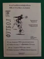 Сталь Алчевск - Динамо-2 Киев/ Рось Белая Церковь 4.04/7.04.1993