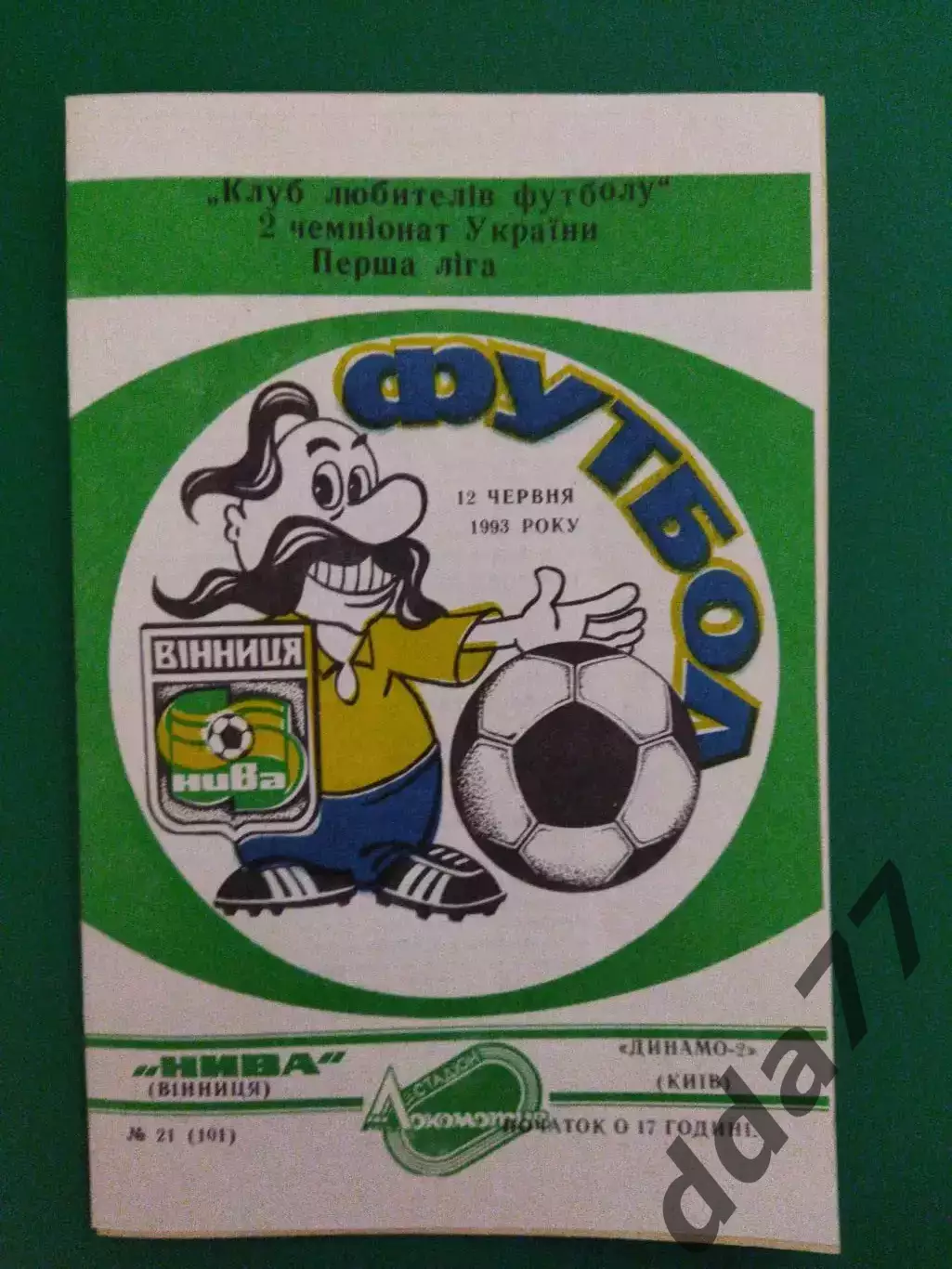 Нива Винница - Динамо-2 Киев 12.06.1993