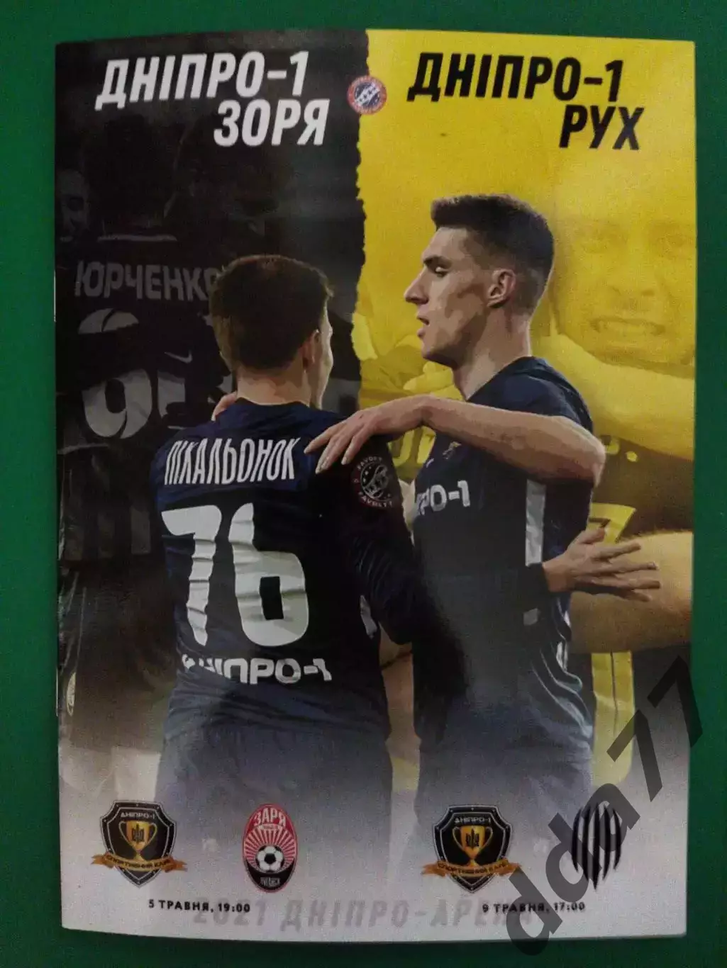 Днепр-1 - Заря Луганск 5.05.2021/Рух Львов 9.05.2021