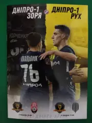Днепр-1 - Заря Луганск 5.05.2021/Рух Львов 9.05.2021