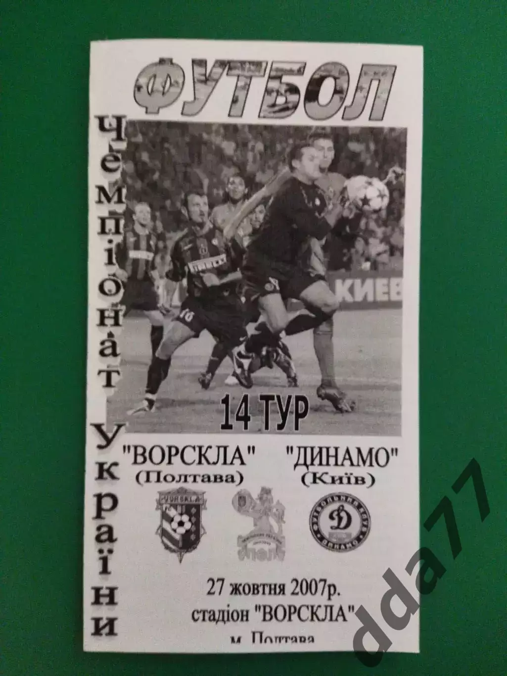 Ворскла Полтава - Динамо Киев 27.10.2007