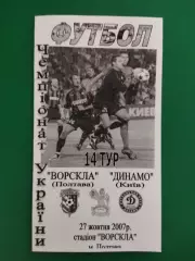 Ворскла Полтава - Динамо Киев 27.10.2007