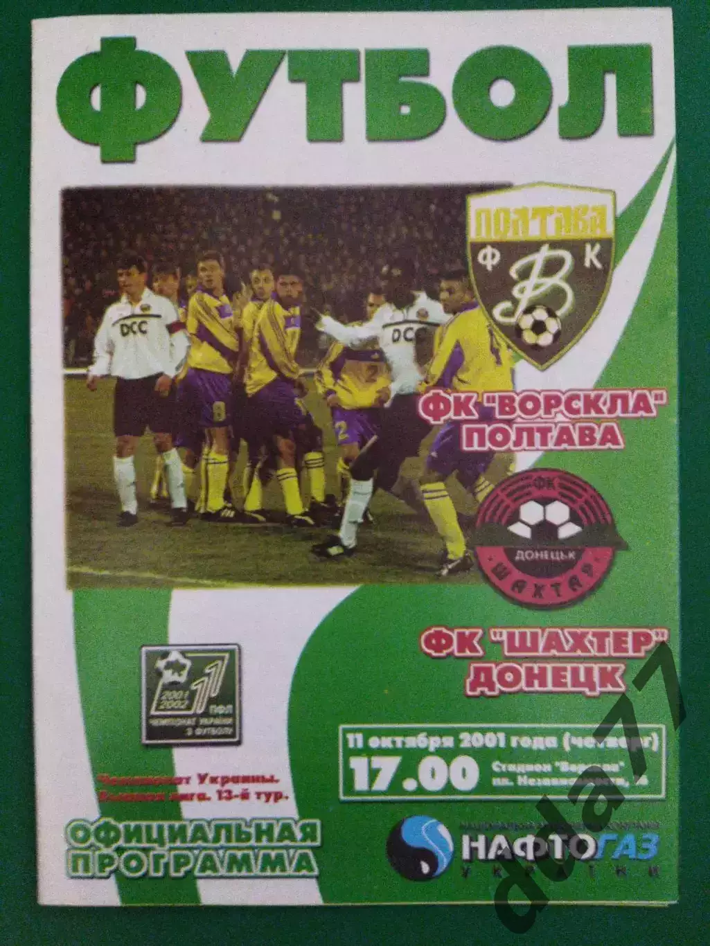 Ворскла Полтава - Шахтер Донецк 11.10.2001.
