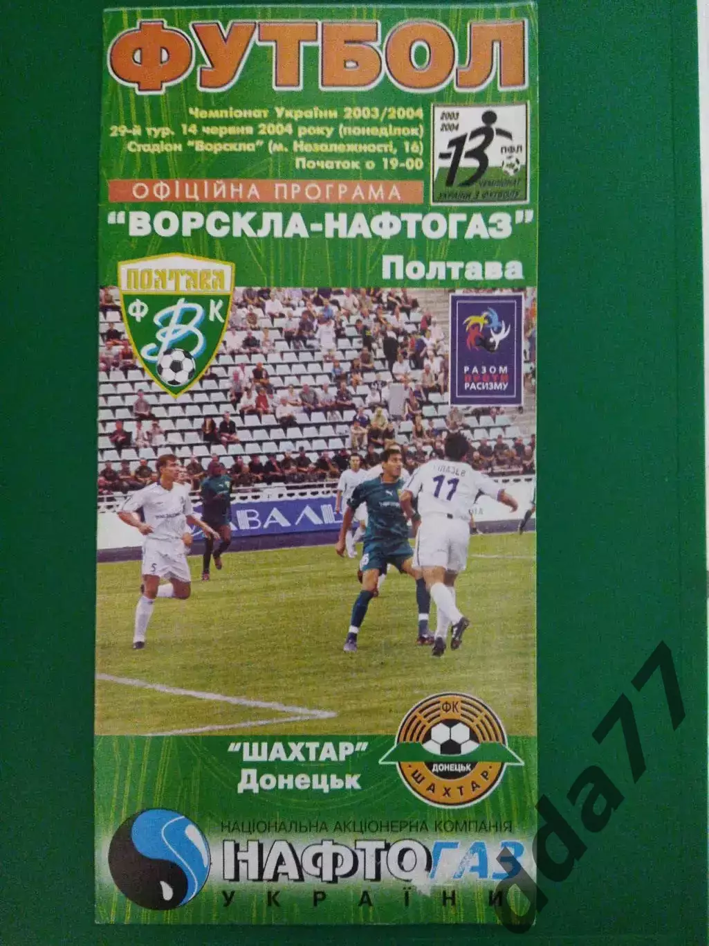 Ворскла Полтава - Шахтер Донецк 14.06.2004