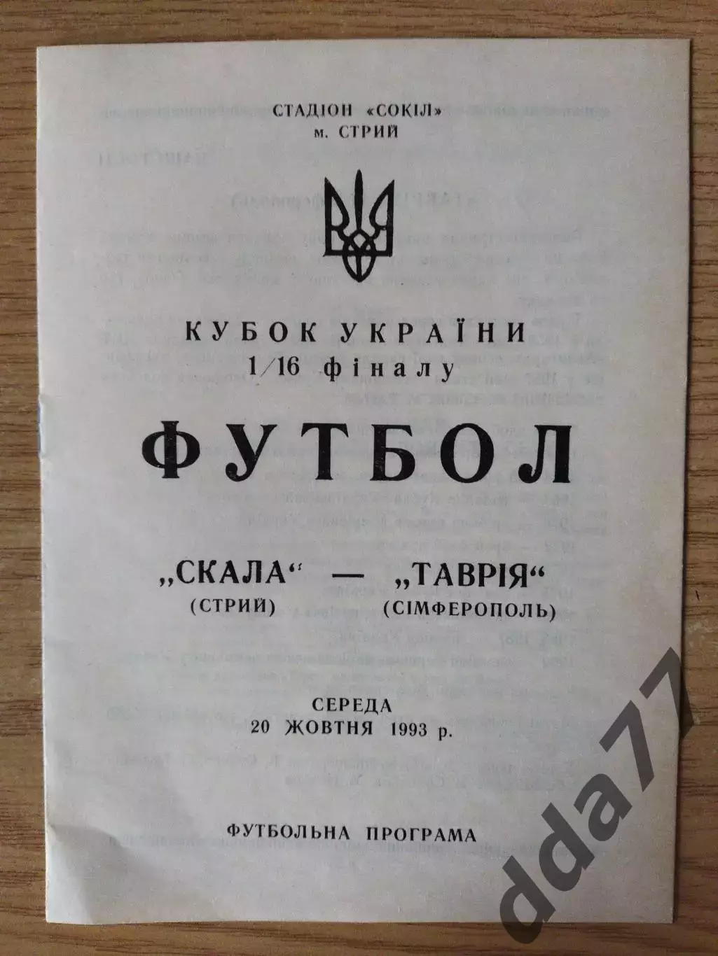 Скала Стрый - Таврия Симферополь 20.10.1993