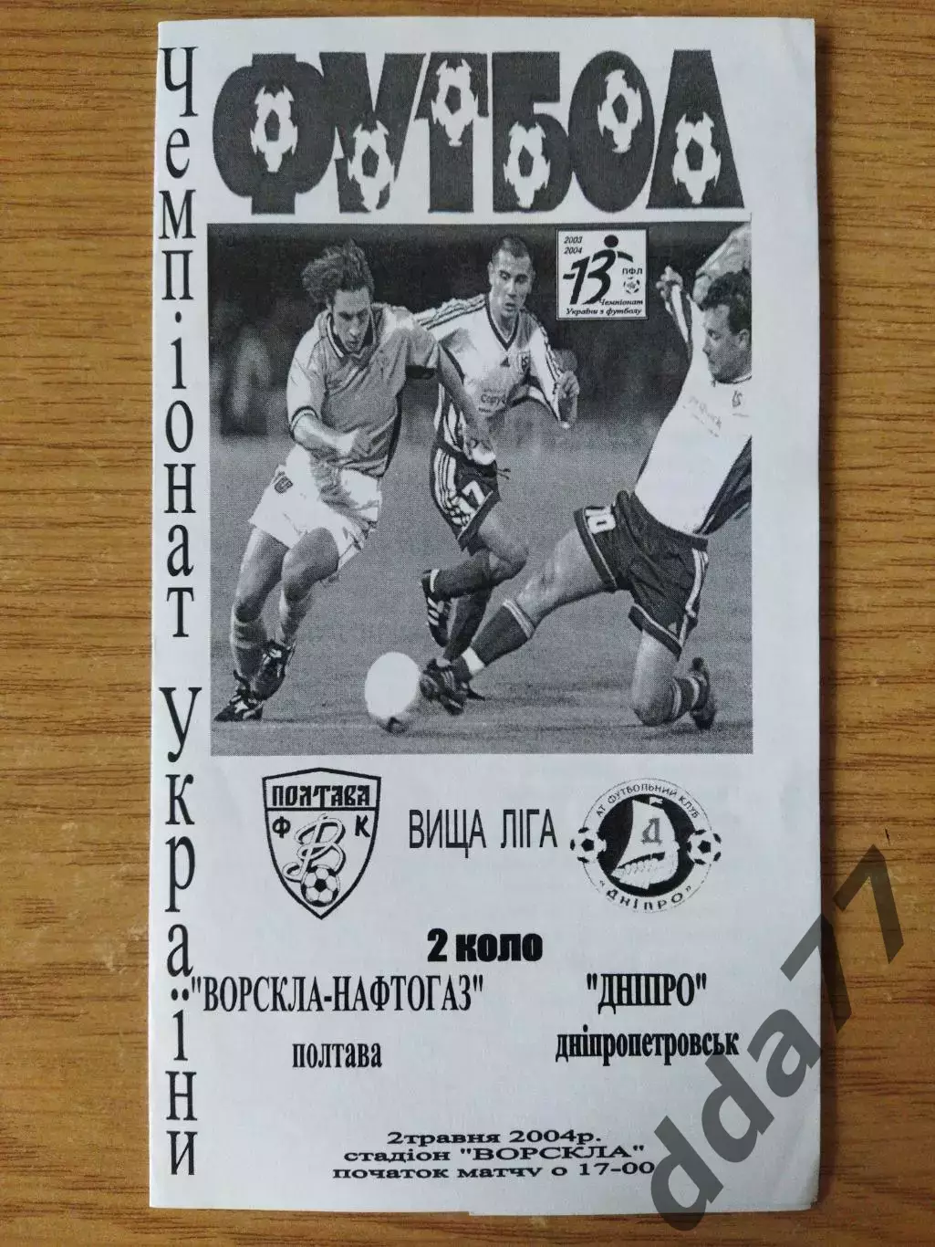 Ворскла Полтава - Днепр Днепропетровск 2.05.2004