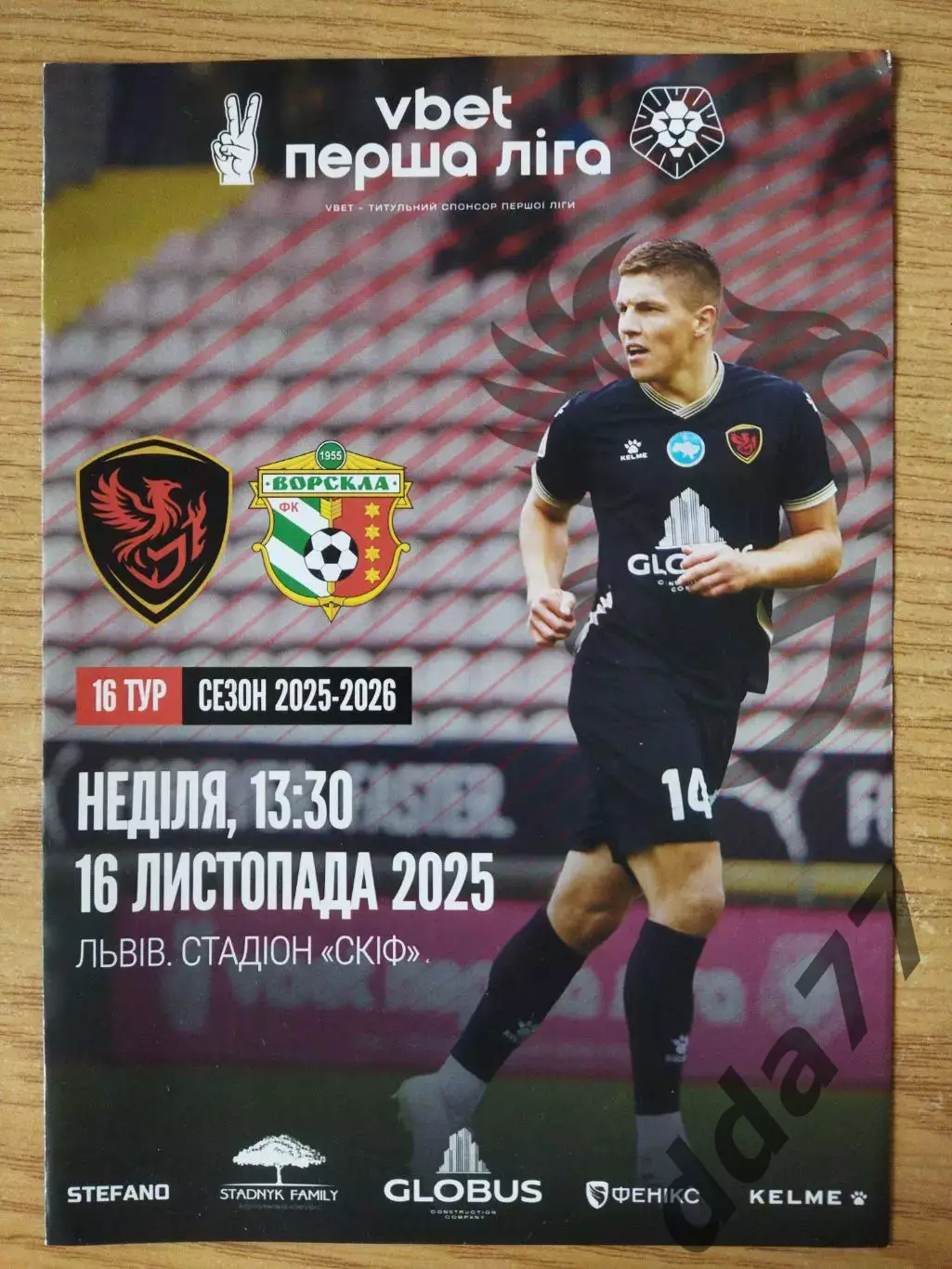 Феникс Мариуполь - Ворскла Полтава 16.11.2025