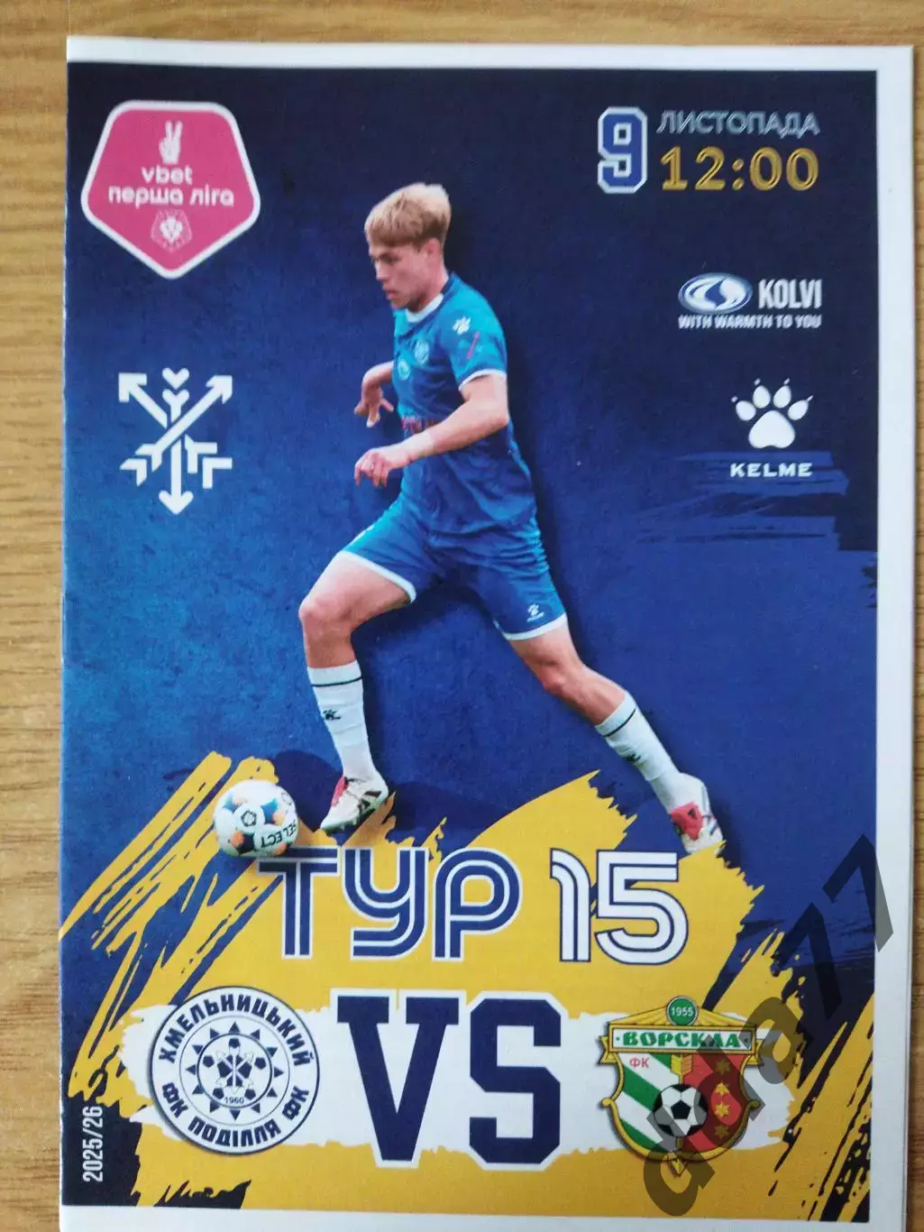 Подилля Хмельницкий - Ворскла Полтава 9.11.2025
