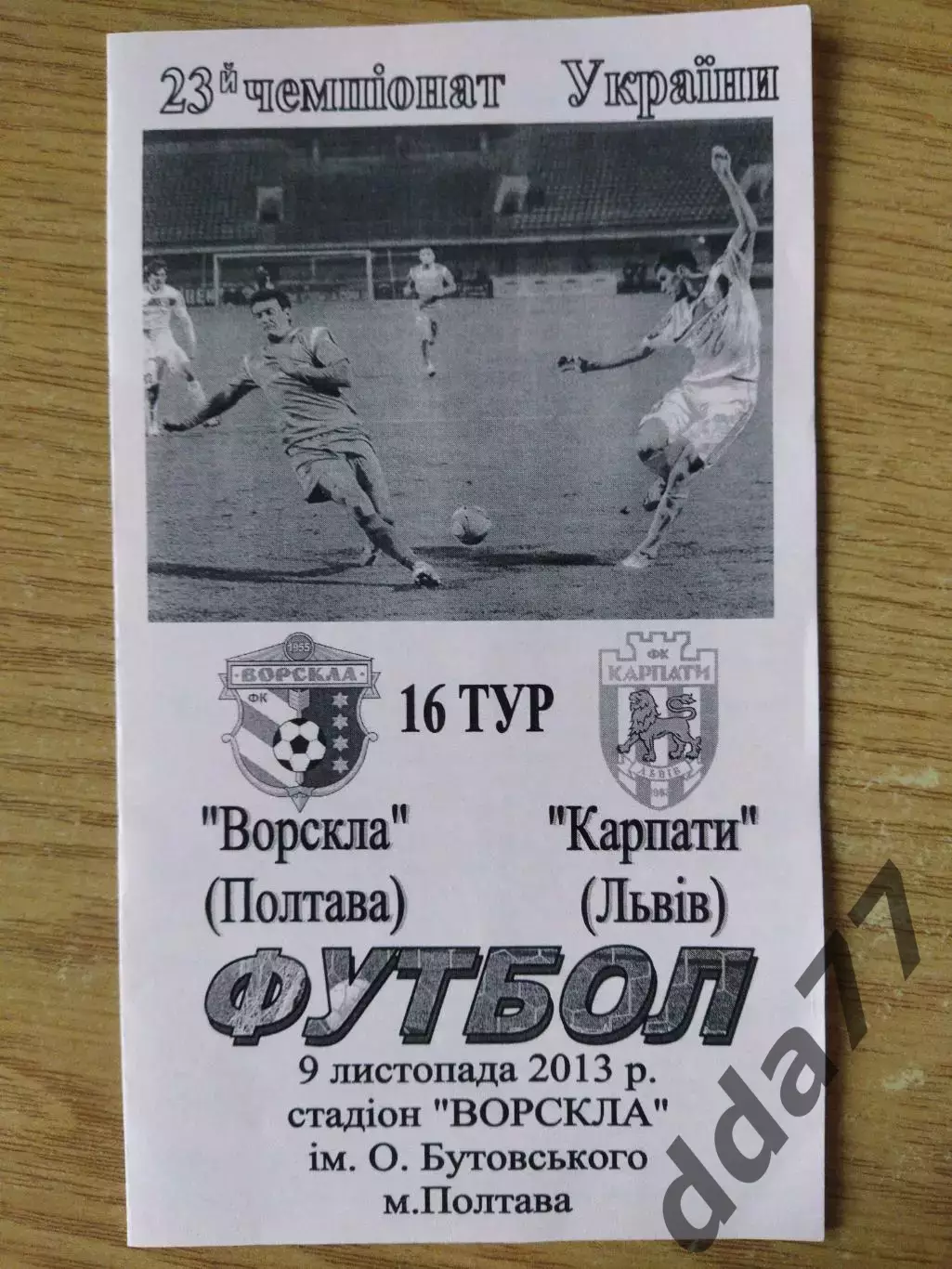 Ворскла Полтава - Карпаты Львов 9.11.2013