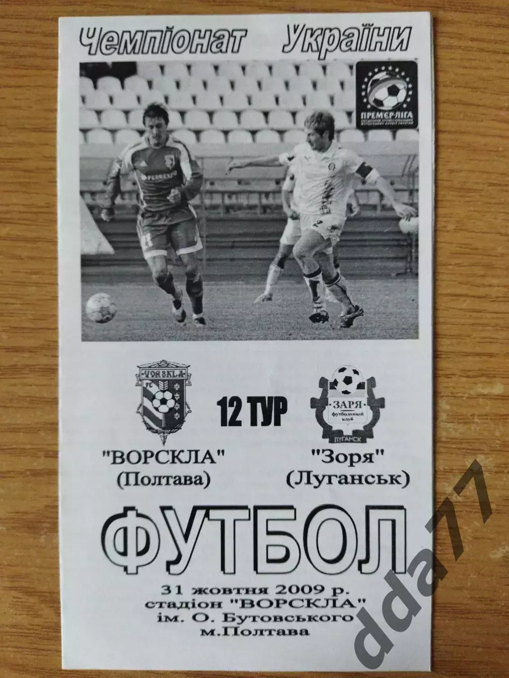 Ворскла Полтава - Заря Луганск 31.10.2009