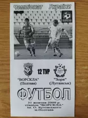 Ворскла Полтава - Заря Луганск 31.10.2009