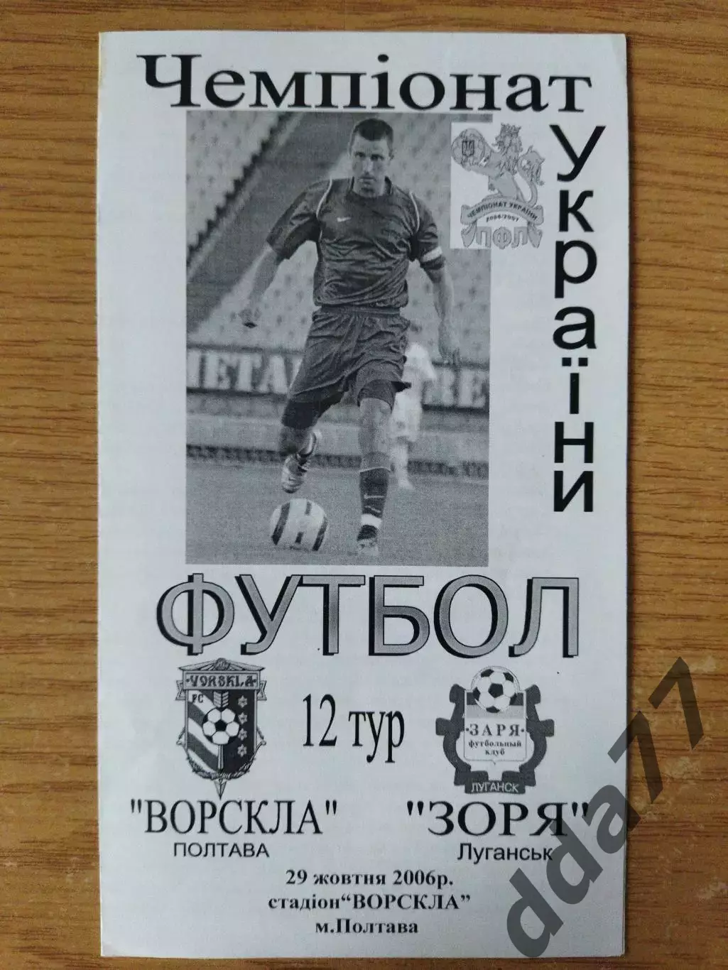 Ворскла Полтава - Заря Луганск 29.10.2006