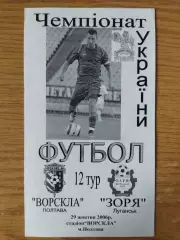 Ворскла Полтава - Заря Луганск 29.10.2006