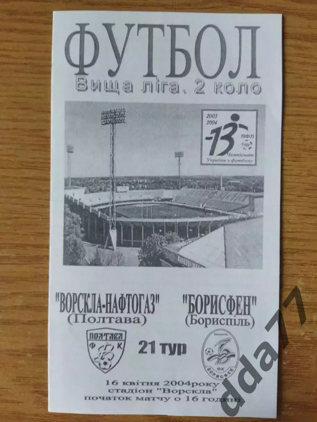 Ворскла Полтава - Борисфен Борисполь 16.04.2004