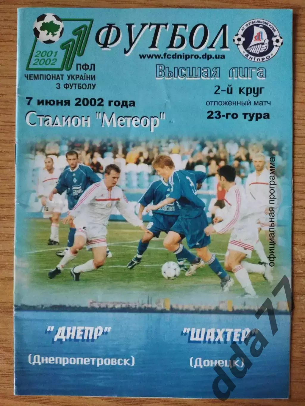 Днепр Днепропетровск - Шахтер Донецк 7.06.2002