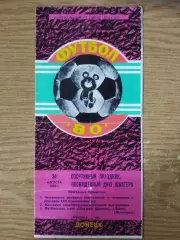 Шахтер Донецк- Зенит Ленинград 31.08.1980