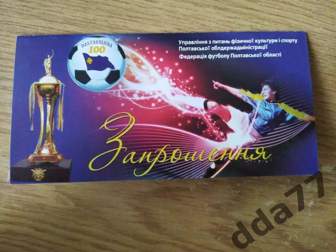 пригласительное/запрошення 100-летие футбола на Полтавщине 8.10.2009