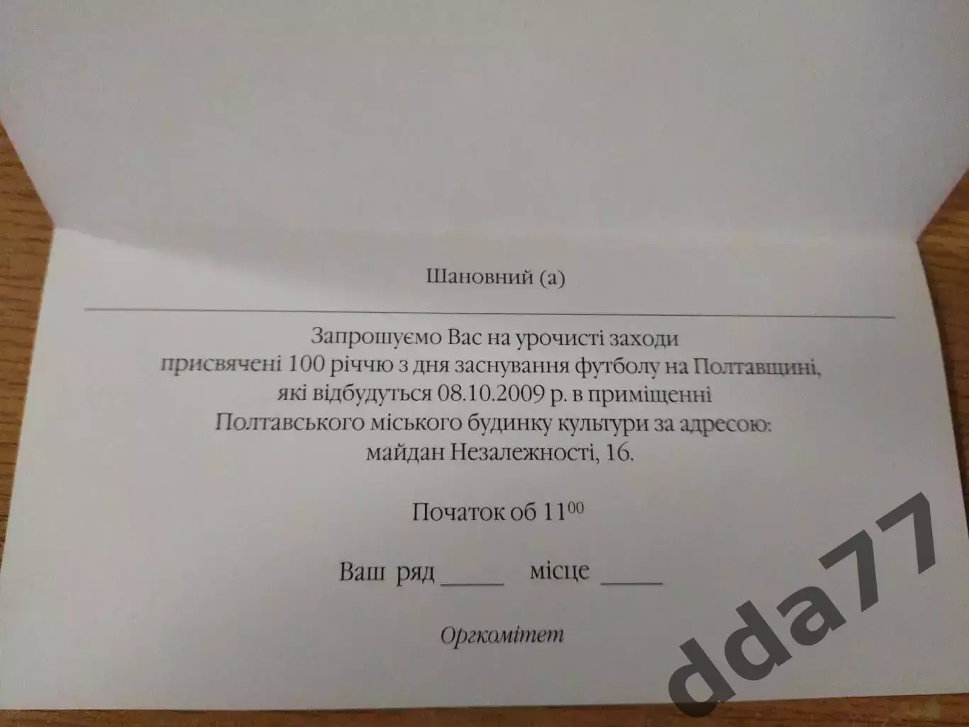 пригласительное/запрошення 100-летие футбола на Полтавщине 8.10.2009 1