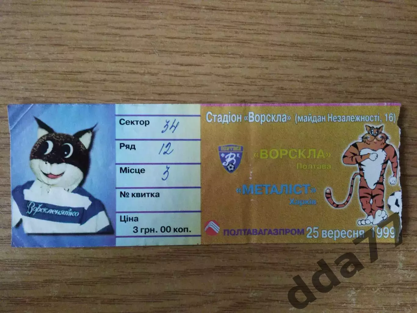 билет, Ворскла Полтава - Металлист Харьков 25.09.1999