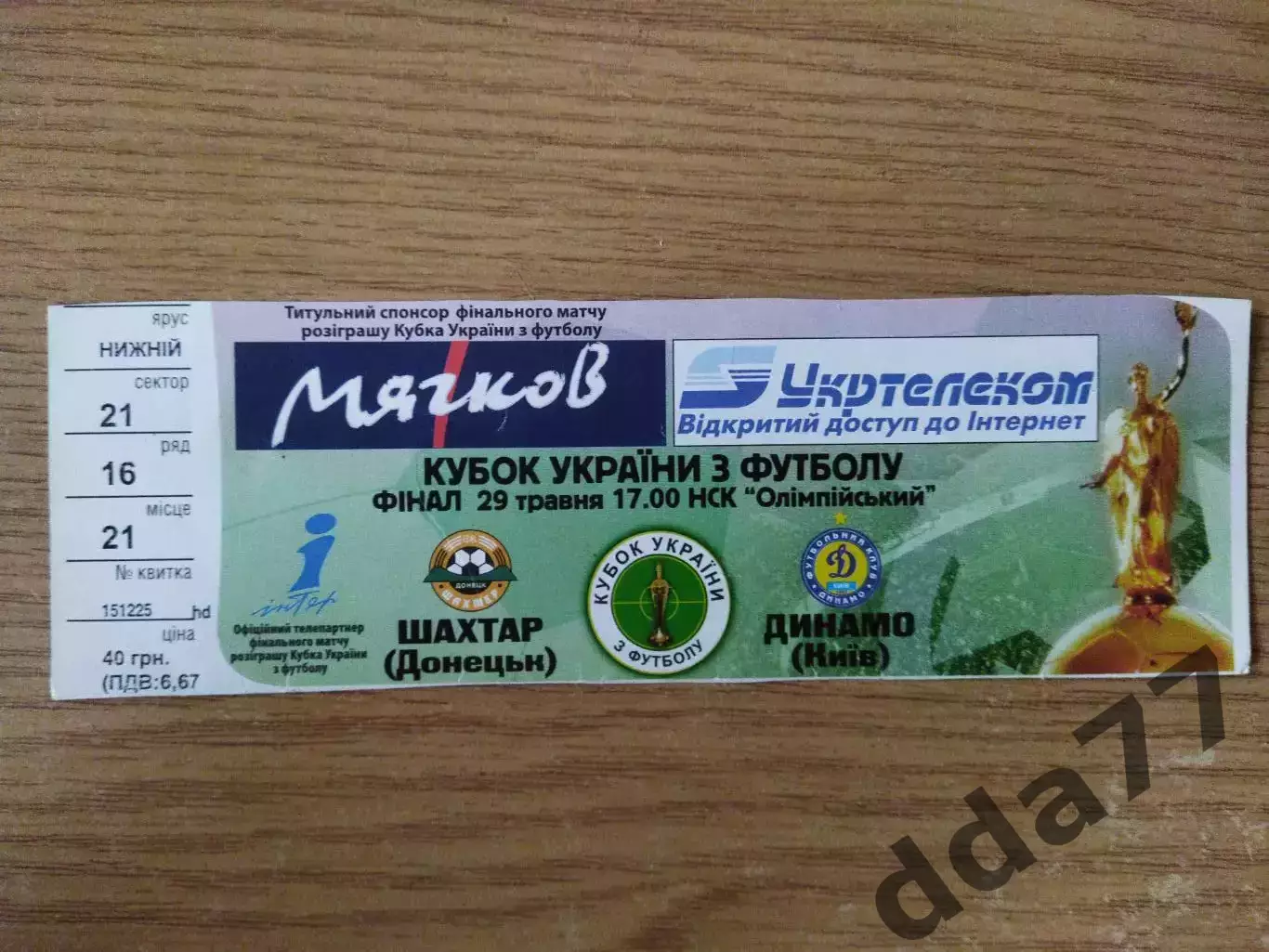 Шахтер Донецк - Динамо Киев 29.05.2005, кубок Украины.