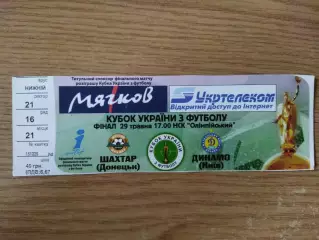 Шахтер Донецк - Динамо Киев 29.05.2005, кубок Украины.