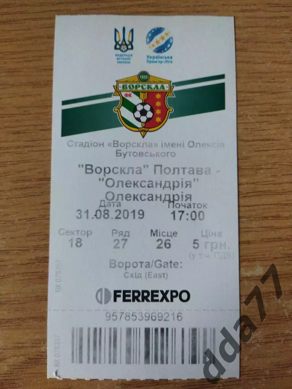 Ворскла Полтава-Александрия 31.08.2019