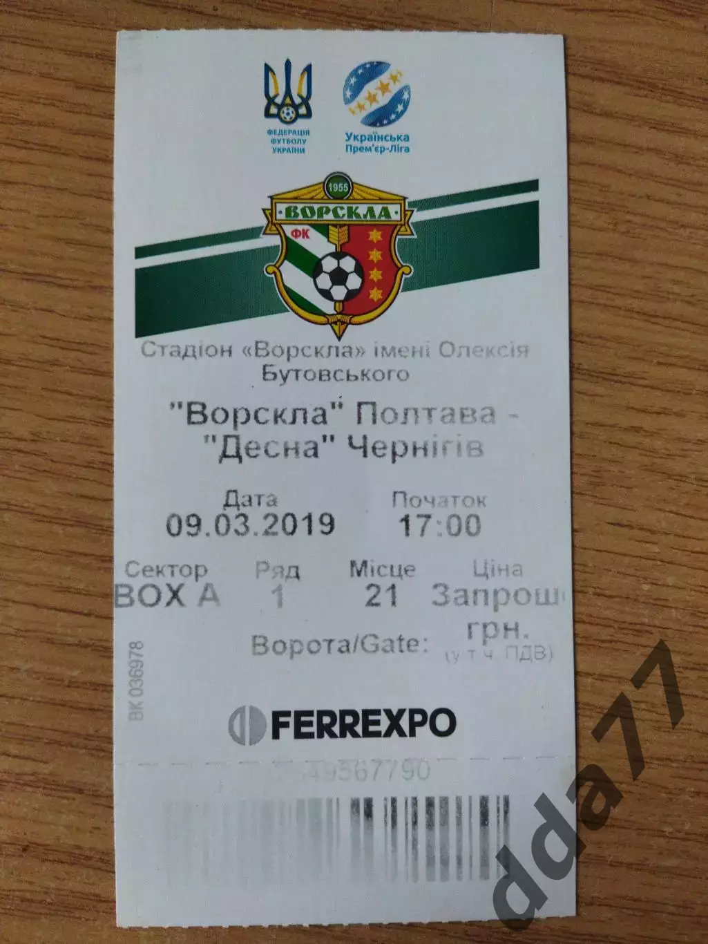 Ворскла Полтава - Десна Чернигов 9.03.2019