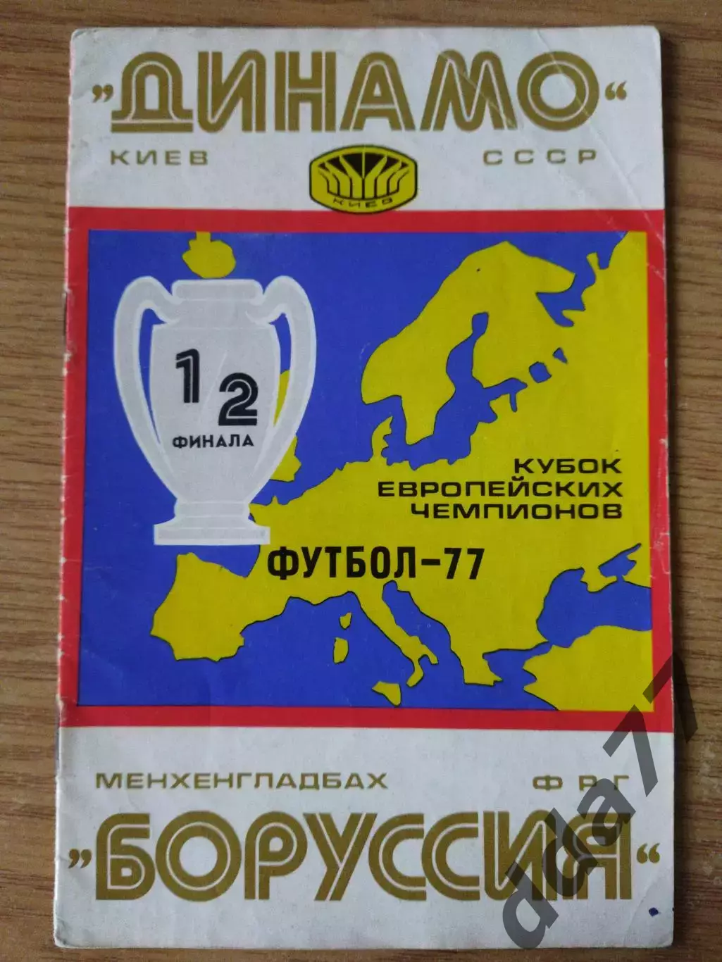 Динамо Киев - Боруссия Менхенгладбах 6.04.1977