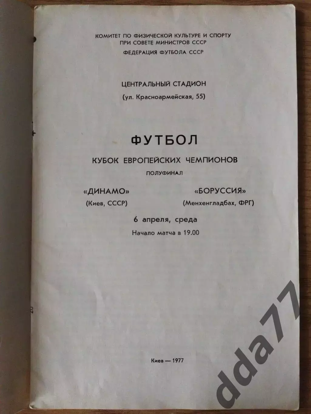 Динамо Киев - Боруссия Менхенгладбах 6.04.1977 1