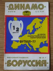 Динамо Киев - Боруссия Менхенгладбах 6.04.1977