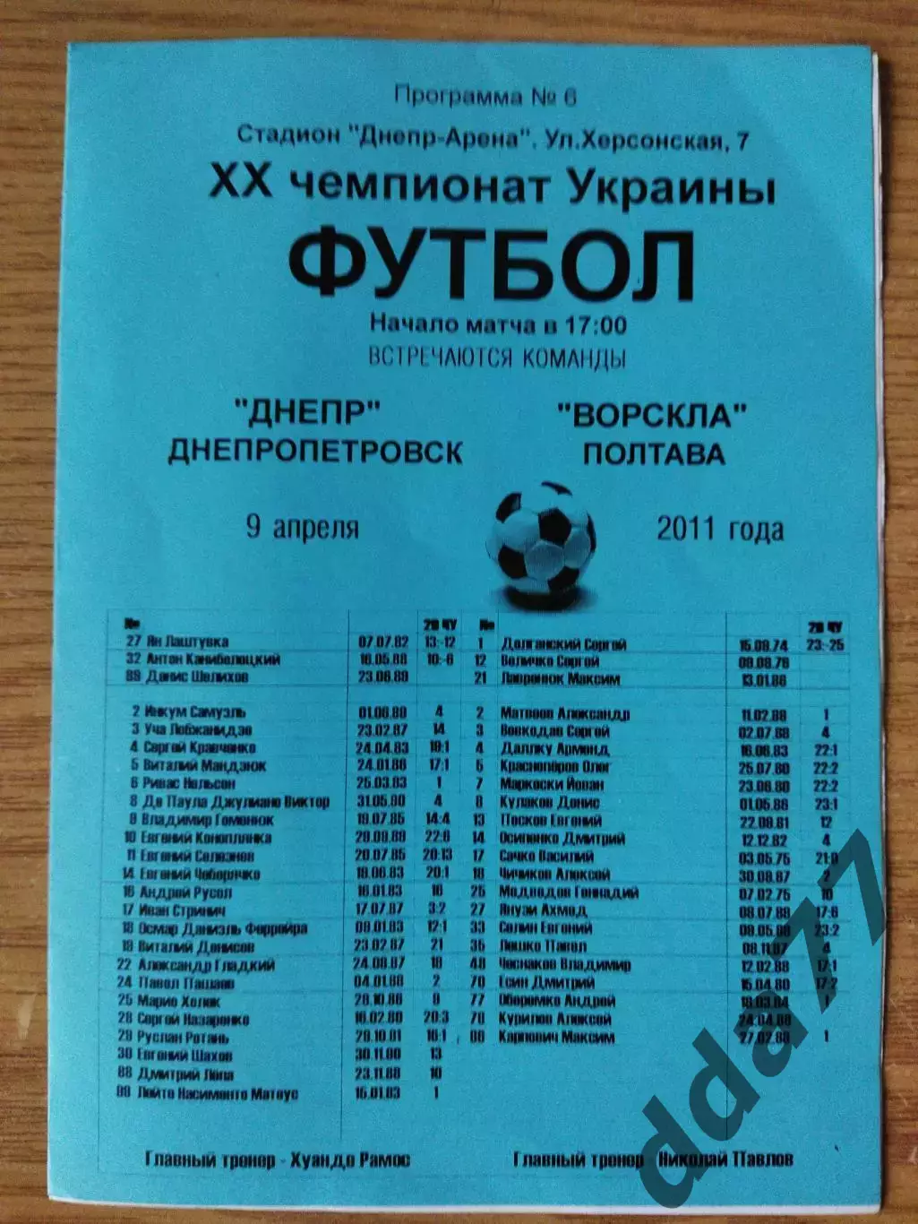 Днепр Днепропетровск - Ворскла Полтава 9.04.2011