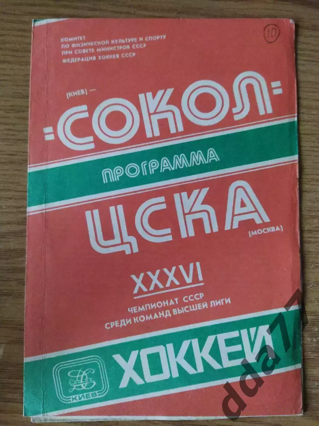Сокол Киев - ЦСКА Москва 28.11.1981