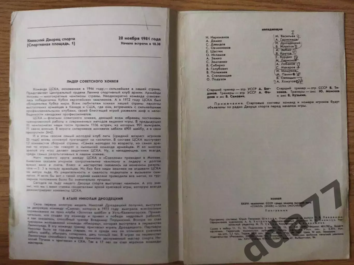 Сокол Киев - ЦСКА Москва 28.11.1981 1