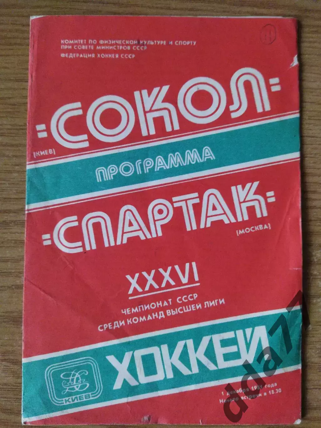 Сокол Киев - Спартак Москва 1.12.1981
