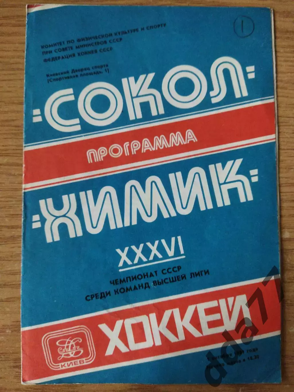 Сокол Киев - Химик Воскресенск 1.10.1981