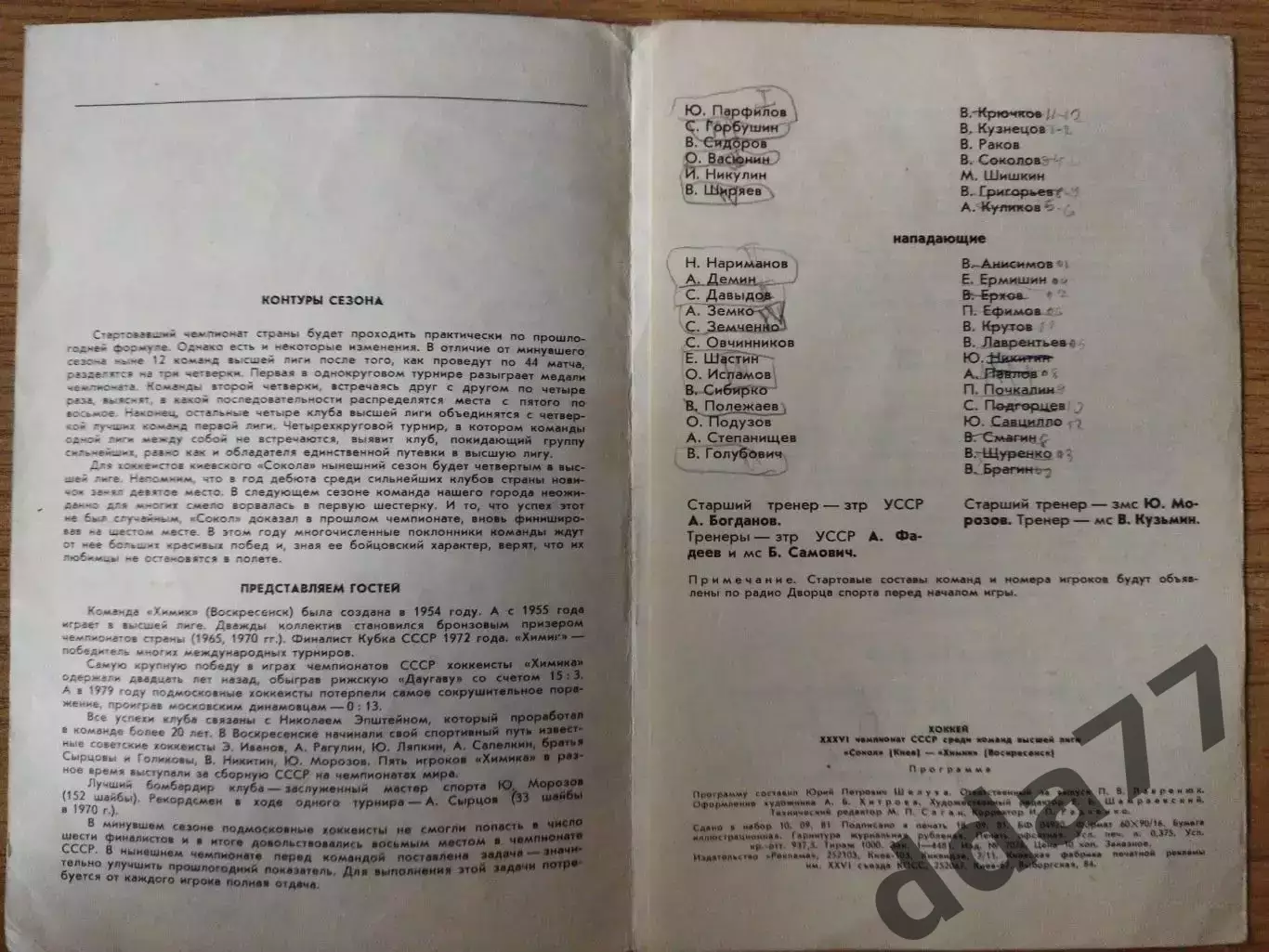 Сокол Киев - Химик Воскресенск 1.10.1981 1