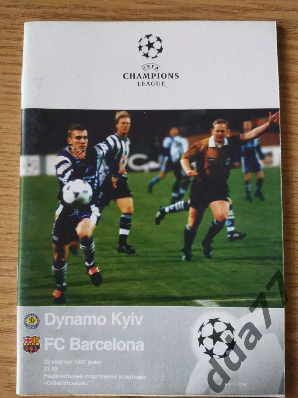 Динамо Киев - Барселона Испания 22.10.1997.