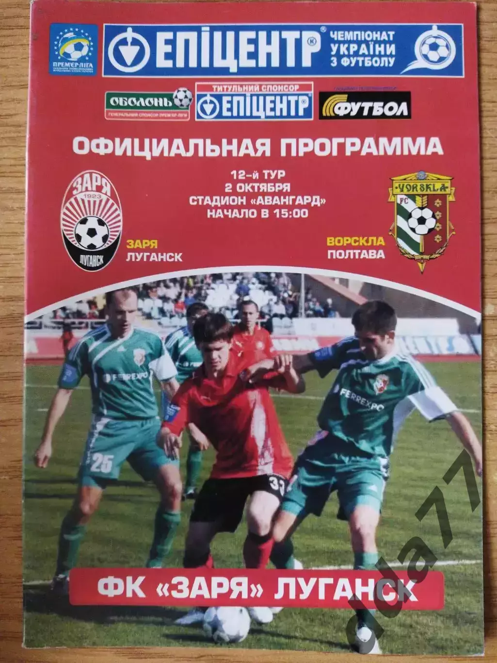 Заря Луганск - Ворскла Полтава 2.10.2010