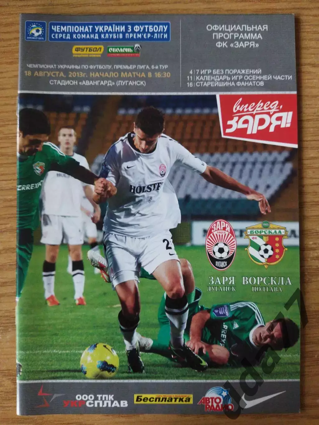 Заря Ворскла - Ворскла Полтава 18.08.2013