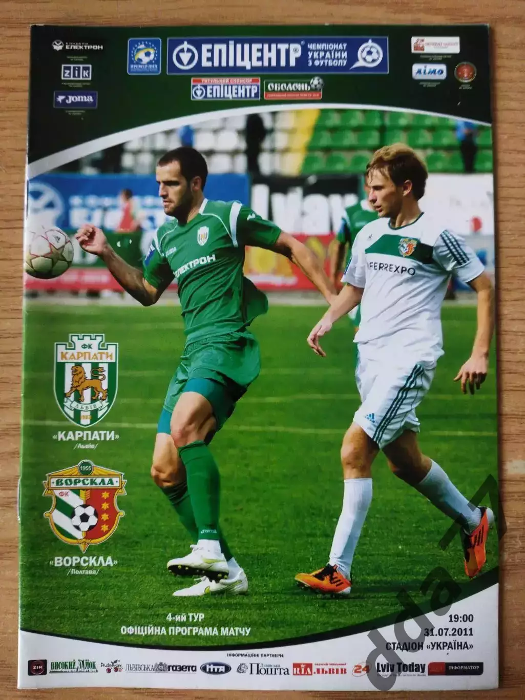 Карпаты Львов - Ворскла Полтава 31.07.2011