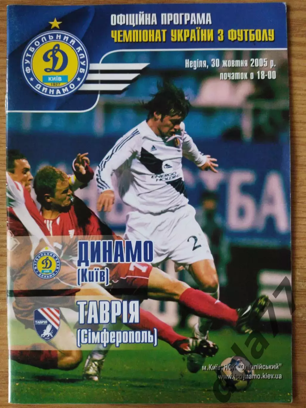 Динамо Киев - Таврия Симферополь 30.10.2005