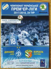 Динамо Киев - Ворскла Полтава 18.03.2018.