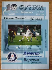 Днепр Днепропетровск - Ворскла Полтава 20.05.2001