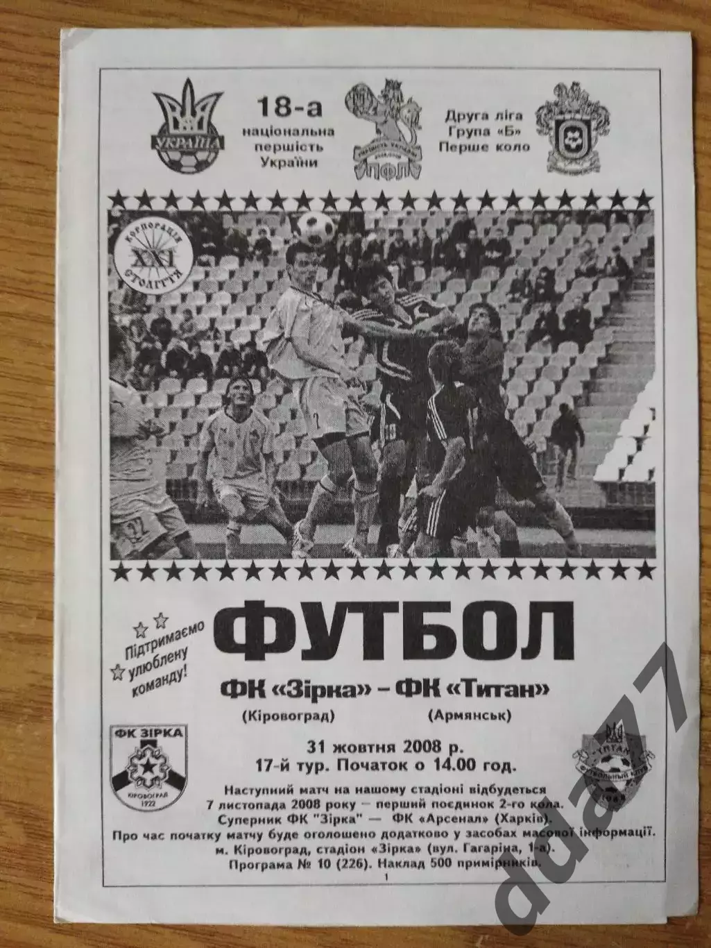 Звезда Кировоград-Титан Армянск 31.10.2008