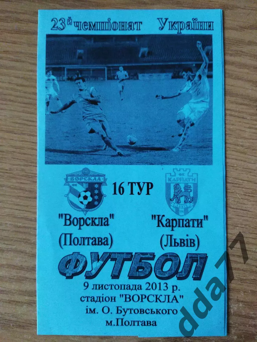 Ворскла Полтава - Карпаты Львов 9.11.2013