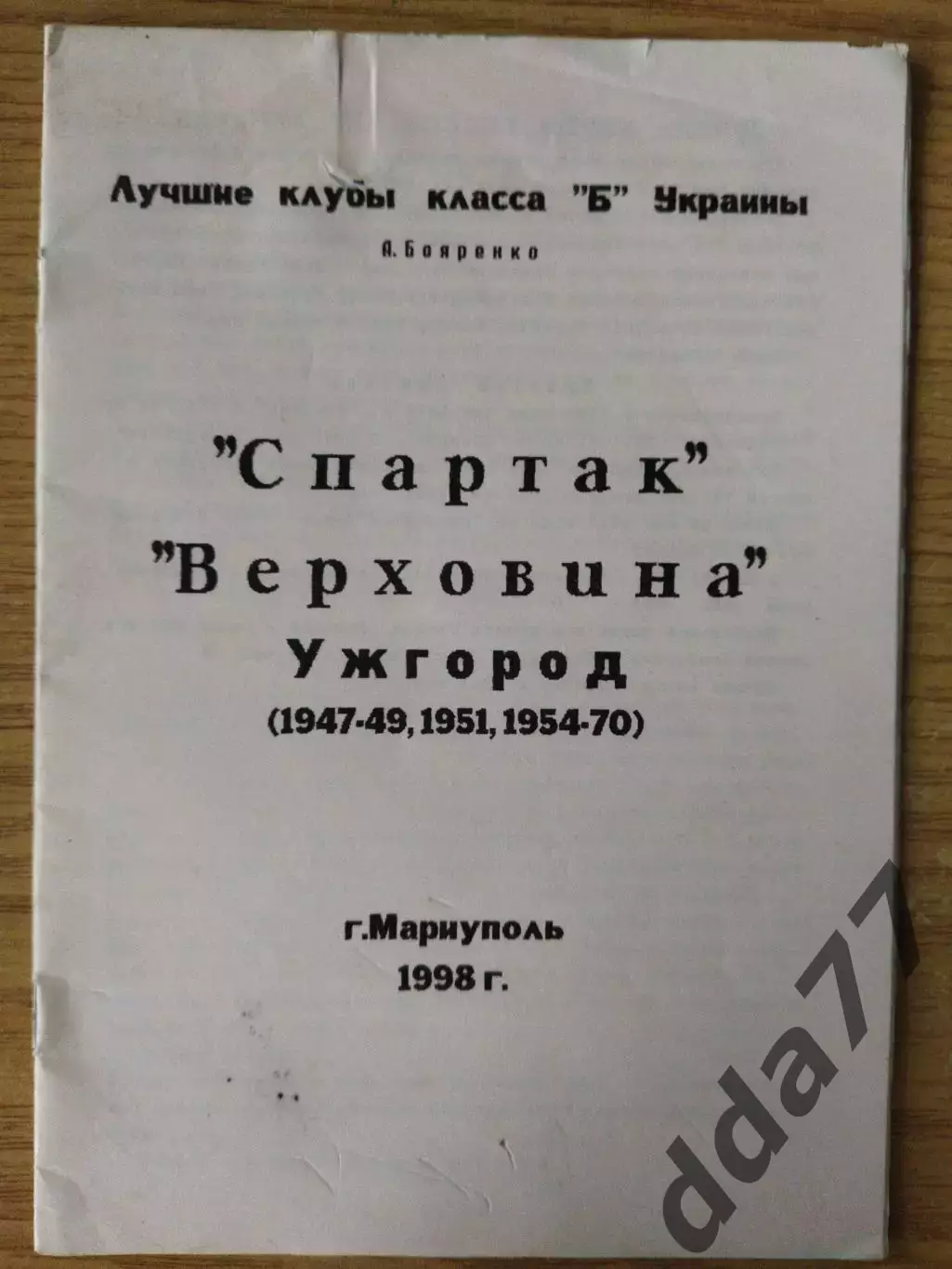 А.Бояренко Лучший клубы класса Б Украины Спартак Верховина Ужгород 1947-1970