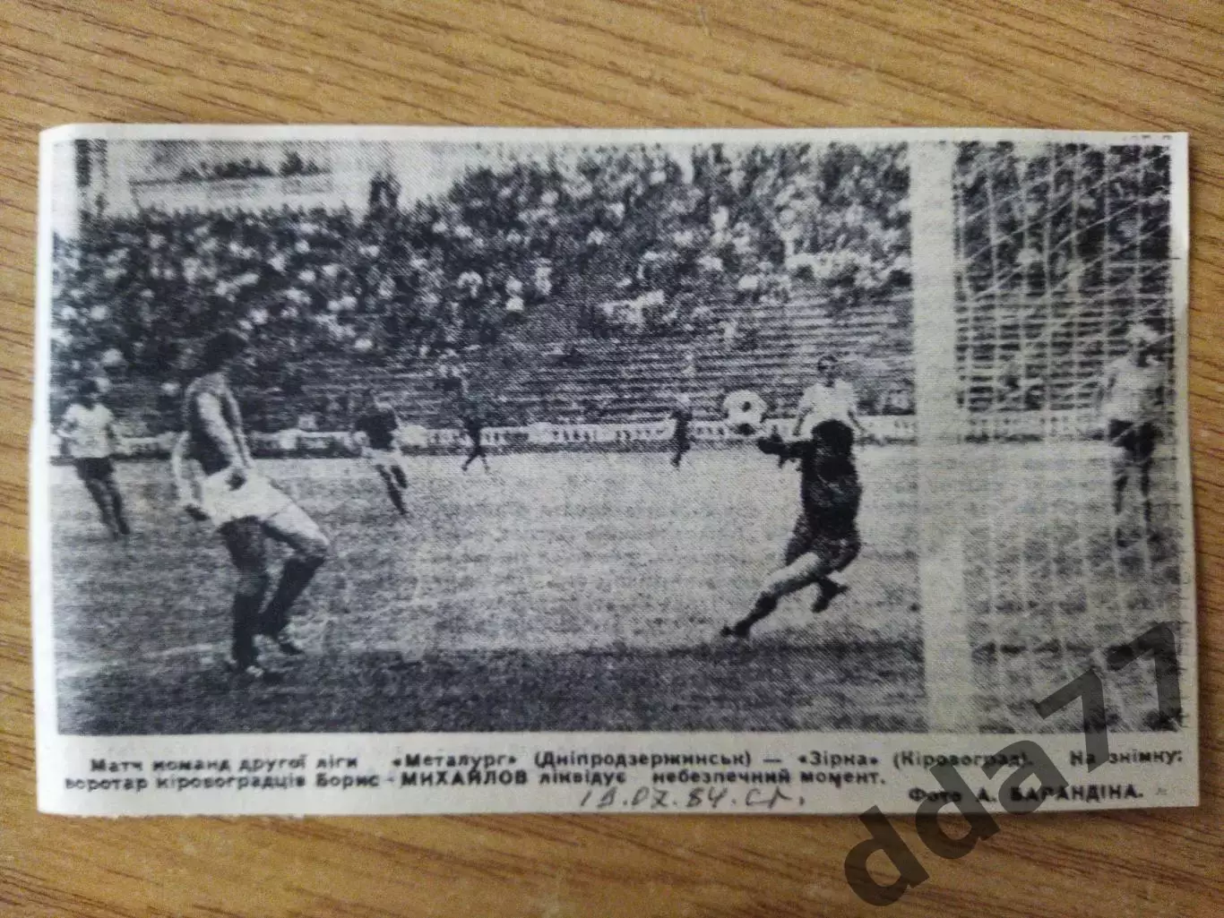 вырезка с спорт. газеты.Металлург Днепродзержинск - Звезда Кировоград 19.07.1984